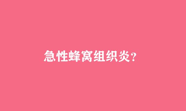 急性蜂窝组织炎？