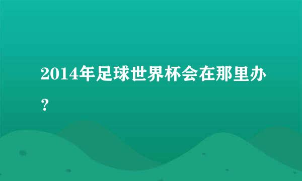 2014年足球世界杯会在那里办？