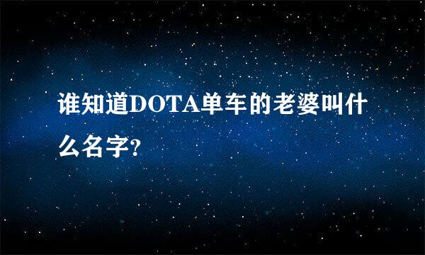 谁知道DOTA单车的老婆叫什么名字？