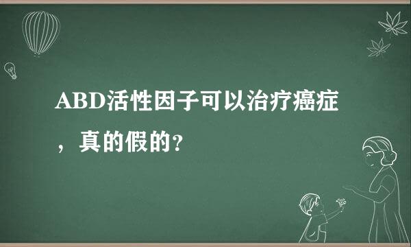 ABD活性因子可以治疗癌症，真的假的？