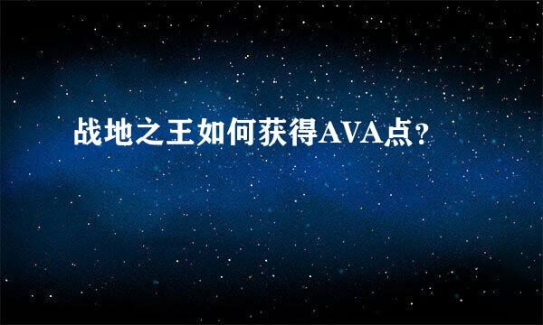 战地之王如何获得AVA点？