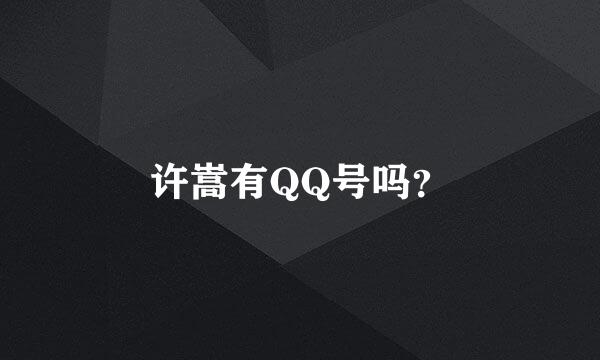 许嵩有QQ号吗？