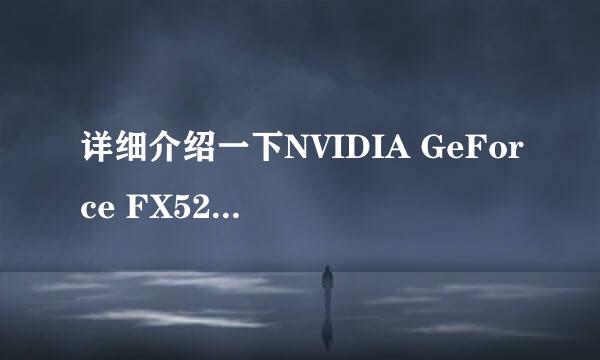 详细介绍一下NVIDIA GeForce FX5200这种显卡越详细越好 能玩什么