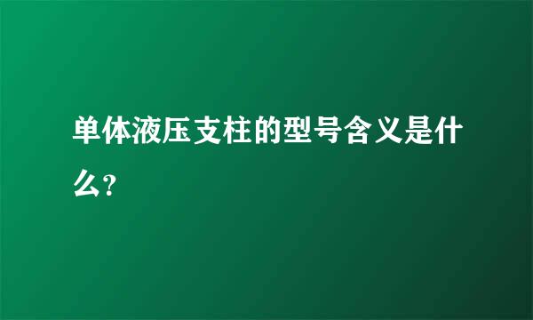 单体液压支柱的型号含义是什么？