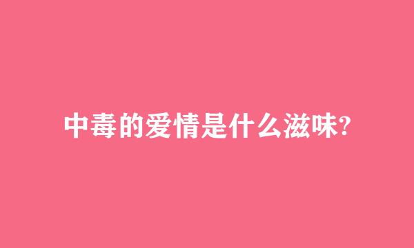 中毒的爱情是什么滋味?