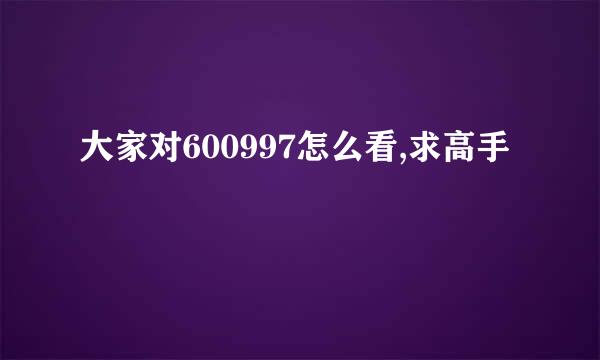 大家对600997怎么看,求高手