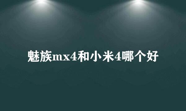 魅族mx4和小米4哪个好