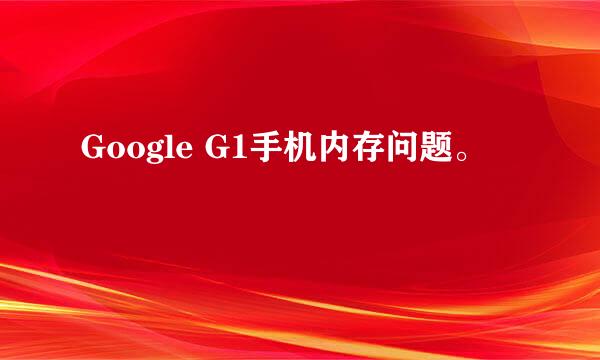 Google G1手机内存问题。