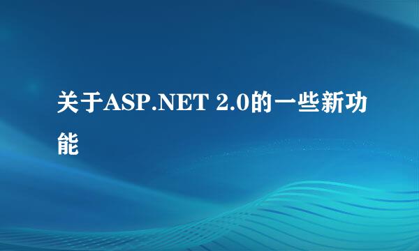 关于ASP.NET 2.0的一些新功能