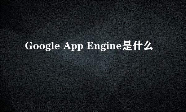 Google App Engine是什么