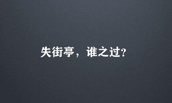 失街亭，谁之过？