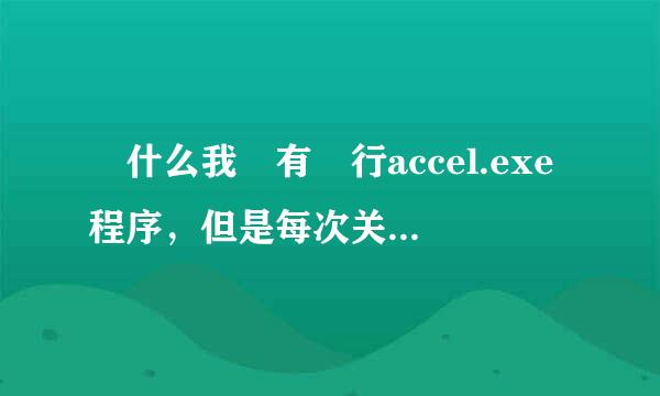 為什么我沒有運行accel.exe程序，但是每次关机的都会提示这个程序没有结束，我搜索了下这是QQ游戏没有结束，我没有运行这个程序啊？