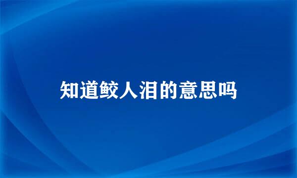 知道鲛人泪的意思吗