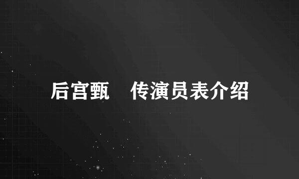 后宫甄嬛传演员表介绍