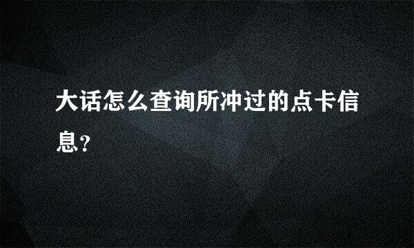 大话怎么查询所冲过的点卡信息？