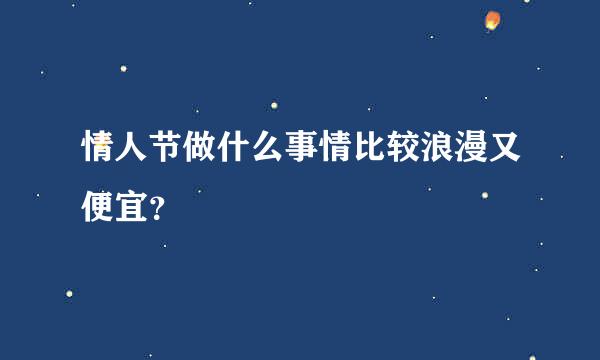 情人节做什么事情比较浪漫又便宜？