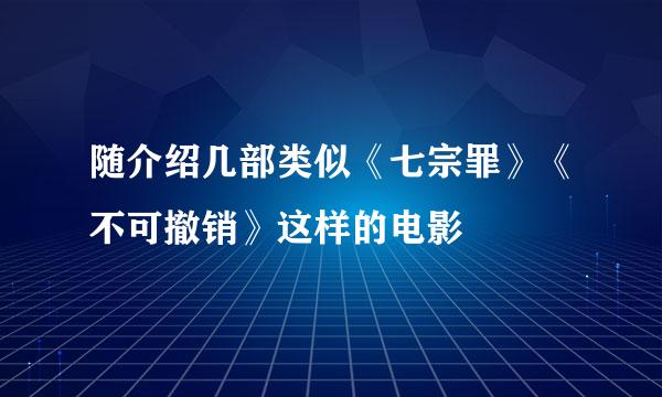 随介绍几部类似《七宗罪》《不可撤销》这样的电影