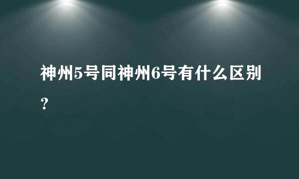 神州5号同神州6号有什么区别？