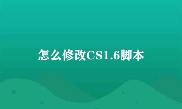 怎么修改CS1.6脚本