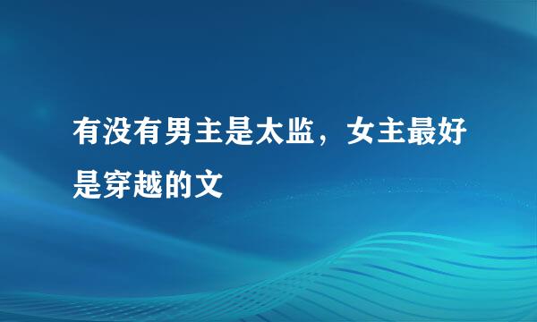 有没有男主是太监，女主最好是穿越的文