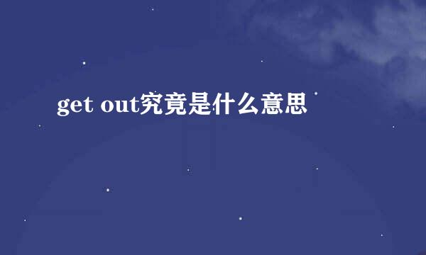 get out究竟是什么意思