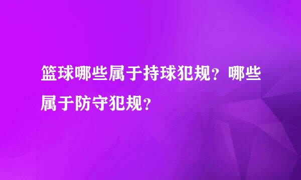 篮球哪些属于持球犯规？哪些属于防守犯规？