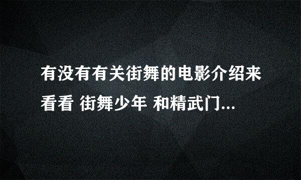 有没有有关街舞的电影介绍来看看 街舞少年 和精武门就算了 其他的有吗