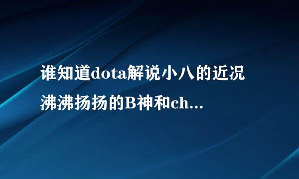 谁知道dota解说小八的近况 沸沸扬扬的B神和chuan的事迹最后如何收场的？