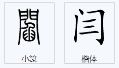 闫字怎么组词