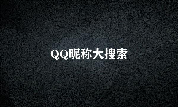 QQ昵称大搜索