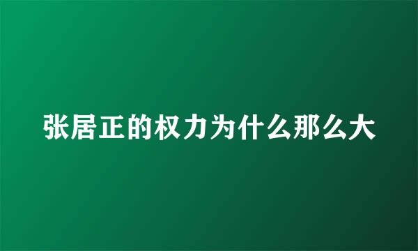 张居正的权力为什么那么大