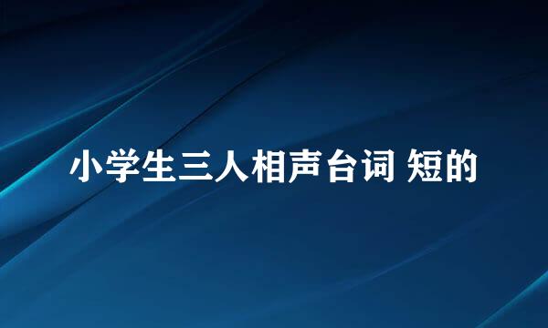 小学生三人相声台词 短的