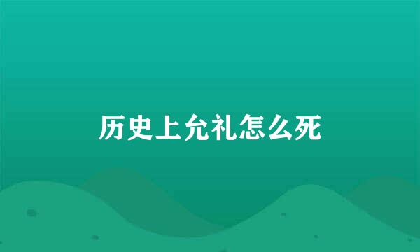 历史上允礼怎么死