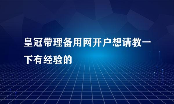 皇冠带理备用网开户想请教一下有经验的