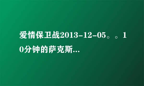 爱情保卫战2013-12-05。。10分钟的萨克斯音乐是什么名字，急！