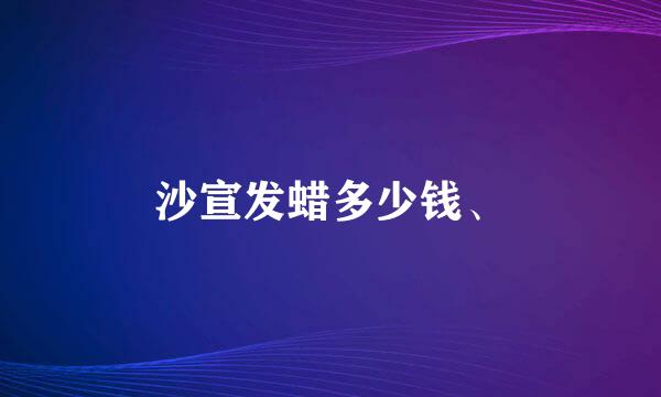 沙宣发蜡多少钱、