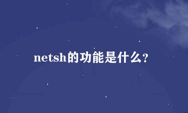 netsh的功能是什么？