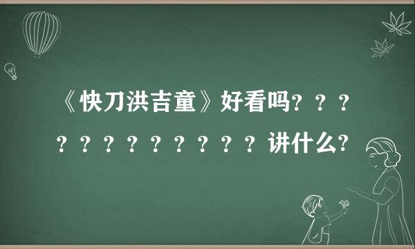 《快刀洪吉童》好看吗？？？？？？？？？？？？讲什么?