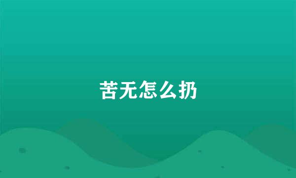 苦无怎么扔