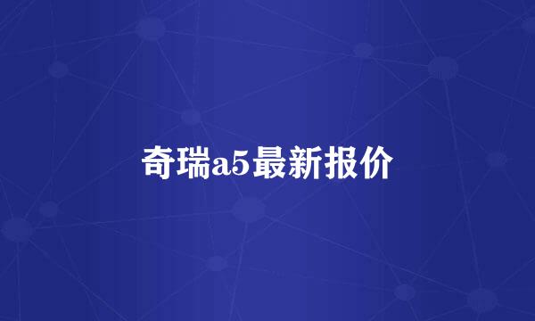 奇瑞a5最新报价