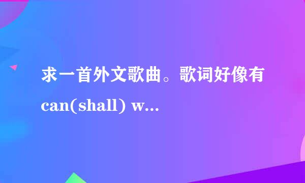 求一首外文歌曲。歌词好像有can(shall) we go, come with me……应该在全美排行榜比较靠前的。