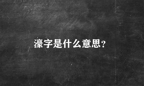 濠字是什么意思？