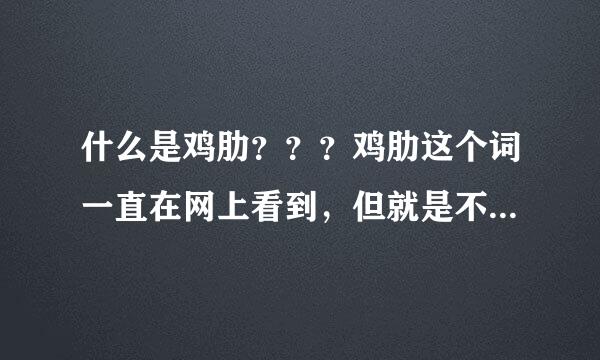 什么是鸡肋？？？鸡肋这个词一直在网上看到，但就是不知道什么意思，还请大神们解答