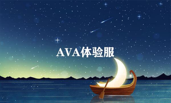 AVA体验服