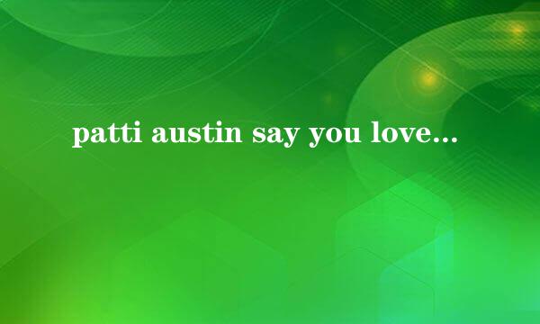 patti austin say you love me 的中文曲是???