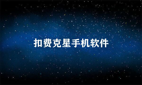 扣费克星手机软件