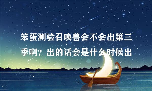 笨蛋测验召唤兽会不会出第三季啊？出的话会是什么时候出