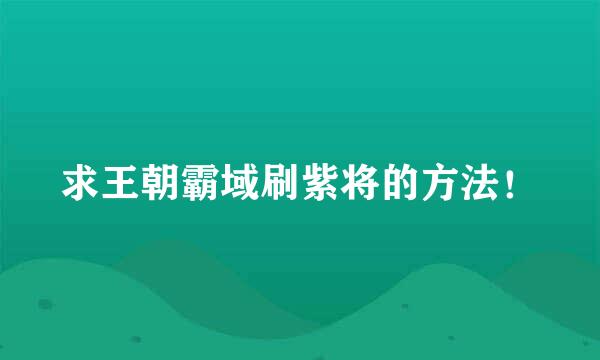 求王朝霸域刷紫将的方法！