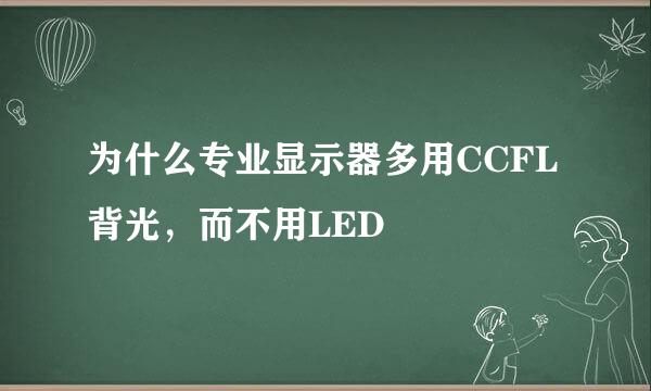 为什么专业显示器多用CCFL背光，而不用LED