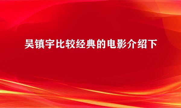 吴镇宇比较经典的电影介绍下